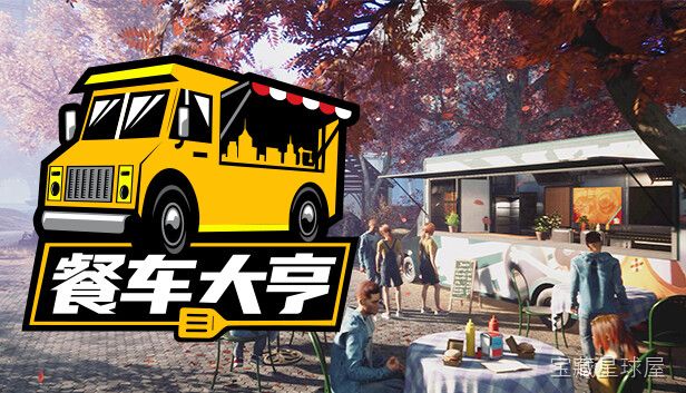 《餐车大亨》一款卡通休闲风格的模拟经营游戏，核心玩法是从一辆破旧餐车起步，在街头美食界打拼出自己的商业版图。采购食材研发秘方，调配员工兼顾出餐速度与服务评分，解锁新菜品升级餐车设备，逐步扩张成连锁餐饮帝国。-山海之花 - 宝藏星球屋