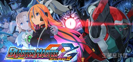 《超惑星战记Zero2》一款2D横版动作射击游戏，延续系列经典玩法并注入全新系统。玩家将驾驶索菲亚战车驰骋地表，同时切换主角单兵深入洞窟。核心玩法是战车形态与步行形态的无缝切换，利用副炮、主炮与钻头武装应对不同战场局面，配合强化装备与子能量-山海之花 - 宝藏星球屋