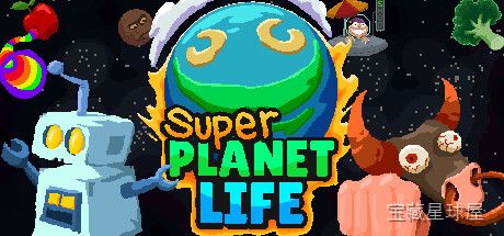 《超级命星 超级星球生命》一款像素画风的模拟经营类游戏，在微观星球上构建完整生态系统。核心玩法是手操调整地壳板块与大气成分，逐步解锁从单细胞到多细胞生物的进化路径，配合自然灾害事件动态平衡物种数量，带昼夜循环与季节更替的沉浸体验。-山海之花 - 宝藏星球屋