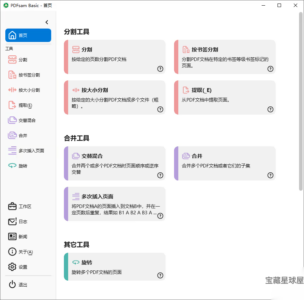 PDFsam Basic 6.0.5 绿色版：本地化 PDF 拆分合并与页面管理-山海之花 - 宝藏星球屋