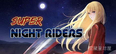 《超级夜车手》一款复古街机风格的2D像素竞速游戏，在夜色霓虹的赛道上开启纯粹的速度挑战。核心玩法是驾驶摩托车在高速车流中穿梭，通过精准变道与时机把控躲避前方车辆，积攒能量触发氮气加速实现极限超车。游戏节奏紧凑，画面以暗色调搭配光效渲染出夜骑-山海之花 - 宝藏星球屋