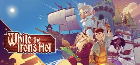 《趁热打铁》一款以中世纪铁匠铺为舞台的模拟经营游戏，玩家将扮演一名初出茅庐的铁匠学徒，在偏远小镇从零开始打造自己的锻造事业。核心玩法是手操锤击节奏与角度，精准控制锻打温度与力度，逐步解锁武器、盔甲与工具等数十种锻造配方。还可以扩建工坊、雇佣-山海之花 - 宝藏星球屋