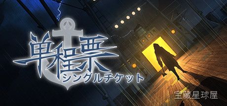 《单程票》一款第一人称叙事冒险游戏，以疑云密布的悬疑故事贯穿始终。在一列驶向未知终点的列车上直面内心恐惧。核心玩法是探索互动并收集线索拼凑真相，在碎片化场景中推进多线剧情，经历一场无法回头的心理之旅。氛围营造稳健，适合偏爱慢热悬疑与故事驱动-山海之花 - 宝藏星球屋