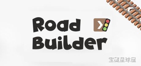 《道路建设者》一款现代城市题材的立体交通规划模拟游戏，在自由编辑的沙盒地图中从零搭建公路网络。核心玩法是手操铺设道路、桥梁与立交枢纽，合理调配预算与土地资源，逐步解锁高架、隧道等高级设施，带动态车流模拟与多阶段城市扩建挑战。-山海之花 - 宝藏星球屋