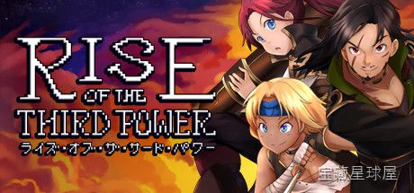 《第三势力的崛起》一款 2D 像素画风的王道日式回合制 RPG 游戏，在蒸汽与魔法交织的架空大陆见证第三方阵营的逆袭之路。核心玩法是经典指令式战斗搭配角色职业自由转职，手操技能连携与弱点破防打出高额伤害，多结局分支由关键抉择触发，带隐藏 B-山海之花 - 宝藏星球屋
