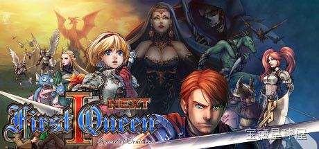 《First Queen 1 NEXT》一款经典日式战略RPG重制作品，承袭初代《First Queen》的复古玩法并加以现代改良。故事围绕骑士与魔王军的对抗展开，玩家需要在大地图上自由行军、 recruiting 同伴，并实时指挥小队冲锋-山海之花 - 宝藏星球屋
