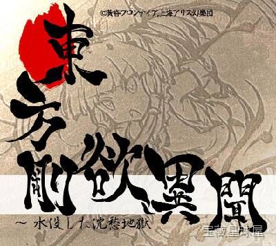 《东方刚欲异闻 ~ 被水淹没的沉愁地狱》一款暗黑和风横版动作射击游戏，在幻想乡被神秘地下水灾吞没的异变中展开探索。核心玩法是操控多名东方角色，在横版关卡中一边冲刺跳跃一边进行密集弹幕射击，同时收集道具强化自机。带水淹场景的即时升降机制与多结-山海之花 - 宝藏星球屋
