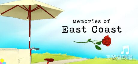 《东海岸的记忆Memories》一款以现代都市日常为背景的叙事向生活模拟游戏，玩家扮演一位回到故乡东海岸小镇的年轻人，在熟悉又陌生的街道间重拾旧日羁绊。核心玩法是通过自由探索、与居民对话互动、收集零散记忆碎片，逐步拼凑出完整的往事拼图，在慢-山海之花 - 宝藏星球屋