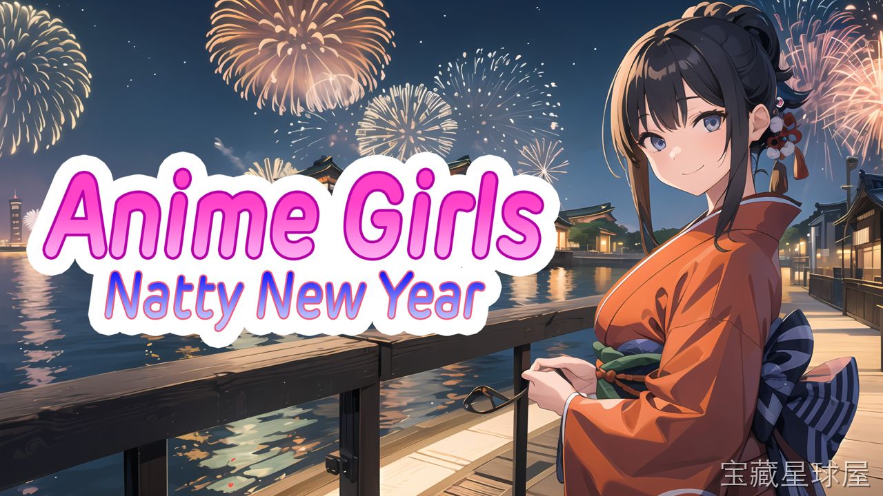 《动漫女孩纯净新年》一款二次元动漫题材的休闲互动游戏，在清新明快的节日氛围中与多位可爱女孩共度新春时光。核心玩法是欣赏精美立绘并参与多段轻松的剧情互动，通过选择对话分支推进故事发展，解锁不同角色的专属事件与节日装扮。-山海之花 - 宝藏星球屋