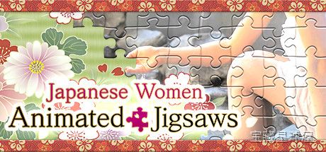 《动漫拼图 日本女性》一款以日本女性插画为主题的休闲益智拼图游戏。收录多幅风格各异的动漫美图，玩家通过拖拽碎片还原完整画面。核心玩法是自由选择拼图难度，从简易的少量碎片到高挑战的密集分区，逐步拼出精致插画。支持触控操作，配合轻松舒缓的背景音-山海之花 - 宝藏星球屋