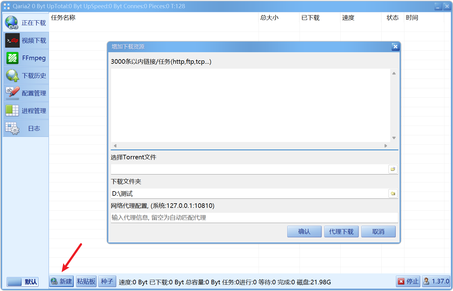 新一代极速下载工具 Qaria2 v1.37.0.0815 电脑多功能高速下载器，支持磁力链接、BT种子、电驴 截图