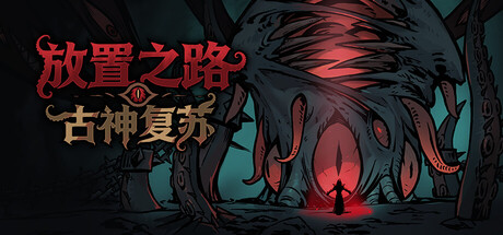 《放置之路：古神复苏》一款克苏鲁题材的放置挂机游戏。融合暗黑式装备构筑与城镇建设，以自动战斗和刷宝为核心，适合低操作需求玩家。-山海之花 - 宝藏星球屋
