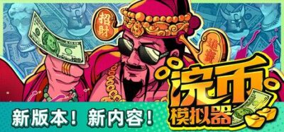 《浣币模拟器》一款以钞票处理为题材的休闲模拟游戏。玩家在金钱乐园中清点、去渍、分拣并装箱现金，通过操作积累财富，逐步扩大工作规模。