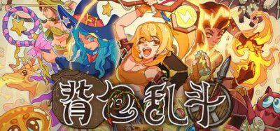 《背包乱斗：福西法的宝藏》一款融合背包整理与PvP自走棋的策略游戏。玩家在限定空间内合成装备、优化布局，与对手实时斗智，支持联机对战。
