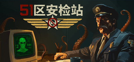 《51区安检站》一款基于规则核查的恐怖安保模拟游戏。玩家在51区电梯口查验证件，识别伪装异常个体，在压力与不确定中决定每人的通行权。-山海之花 - 宝藏星球屋