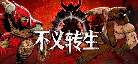 《不义转生》一款2D像素风放置横版动作游戏。玩家扮演爪牙，在死亡循环中收割资源强化自身，离线也能累积成长进度。-山海之花 - 宝藏星球屋