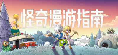 《怪奇漫游指南》一款复古漫画风格的开放世界沙盒游戏。支持1-8人联机,可采矿建造、变身外星怪物,也能种田钓鱼,适合多人探索与自由生存。