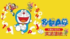 《哆啦A梦大雄与小仙子的英语冒险》一款以经典动画角色为主角的英语学习冒险游戏，在充满童话色彩的仙子国度展开单词与语法闯关之旅。核心玩法是借助哆啦A梦的神奇道具触发拼写挑战，通过情景对话和迷你游戏掌握基础英语表达，伴随熟悉的伙伴们逐一解开谜题-山海之花 - 宝藏星球屋