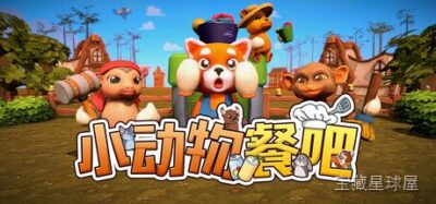 《小动物餐吧 Party Club》卡通动物题材餐吧经营，多人合作待客调饮，个性顾客与突发状况并行，赚取资金升级设备布局，兼顾趣味与策略管理-山海之花 - 宝藏星球屋