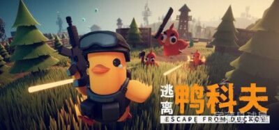 《逃离鸭科夫》俯视角鸭鸭生存射击，搜刮撤离加基地建设，五张地图随机物资与武器改装，多技能树打造独立成长线-山海之花 - 宝藏星球屋