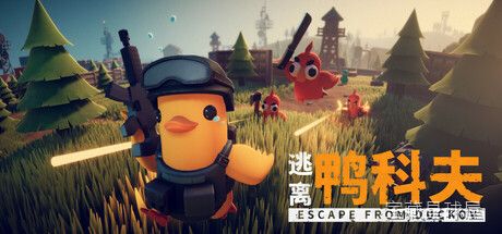 《逃离鸭科夫》俯视角鸭鸭生存射击，搜刮撤离加基地建设，五张地图随机物资与武器改装，多技能树打造独立成长线-山海之花 - 宝藏星球屋