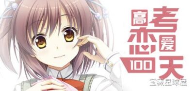 《高考恋爱100天》一款国产青春题材的文字冒险游戏，重返高三教室在备考与心动之间做每一次抉择。核心玩法是规划每日学习与休息行程，通过数值积累影响高考成绩，同时与多位性格迥异的女主角互动触发分支剧情，在100天倒计时中走向截然不同的毕业结局，-山海之花 - 宝藏星球屋