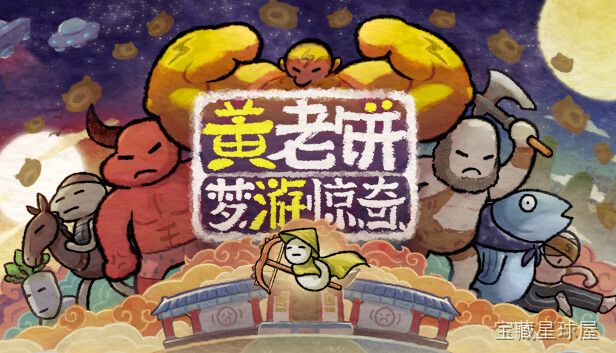 《黄老饼梦游惊奇》一款充满无厘头搞怪气质的横版动作冒险游戏。玩家将操控黄老饼在光怪陆离的梦境世界中闯荡，核心玩法是收集散落各地的神奇道具，利用它们与环境互动破解谜题，同时躲避并击败各种造型奇葩的敌人，体验一段荒诞又欢乐的冒险旅程。-山海之花 - 宝藏星球屋