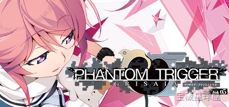 《灰色：幻影扳机5》一款美少女百合向视觉小说冒险游戏，延续系列篇章式叙事。玩家跟随特殊训练学校“美滨学园”的少女们执行危险任务，在枪战与日常的交替中推进剧情。核心玩法是阅读文字选择分支，玩家通过关键选项影响故事走向，解锁不同结局路线。章节间-山海之花 - 宝藏星球屋