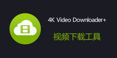 4K视频下载器 4K Video Downloader+ v26.3.0.0388 全平台视频在线解析、无水印下载保存网页视频工具!自动解析-山海之花 - 宝藏星球屋