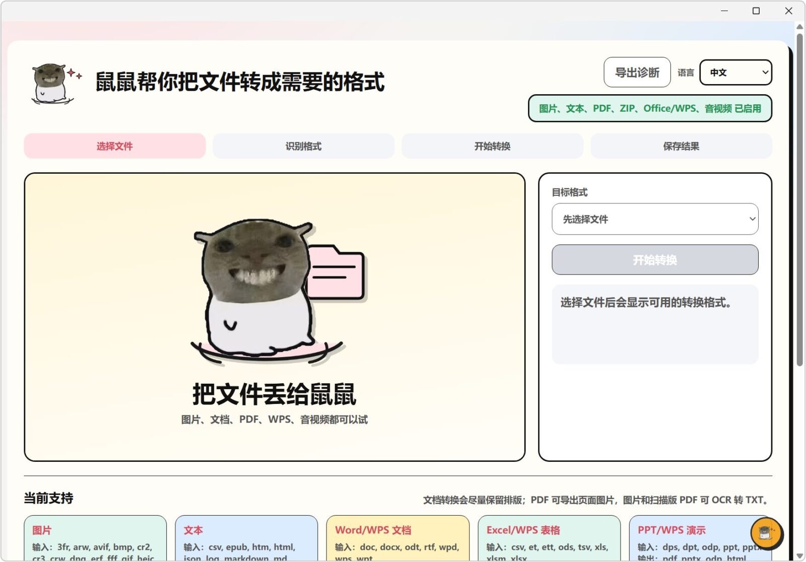 飞鼠格式 FlyingMouse Format v0.5.1 万能文件格式转换工具！支持图片、文档、表格、PPT 截图