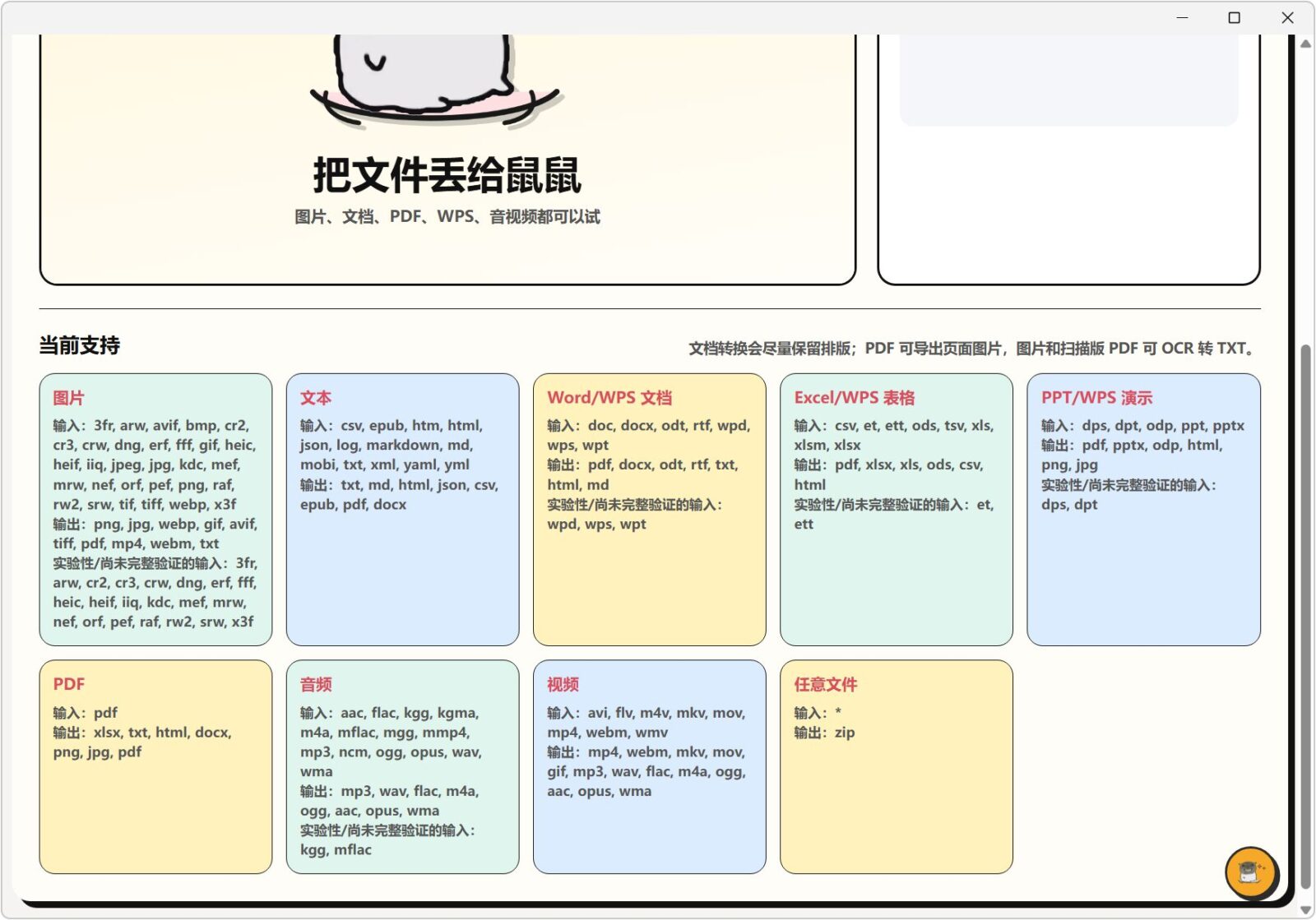 飞鼠格式 FlyingMouse Format v0.5.1 万能文件格式转换工具！支持图片、文档、表格、PPT 截图