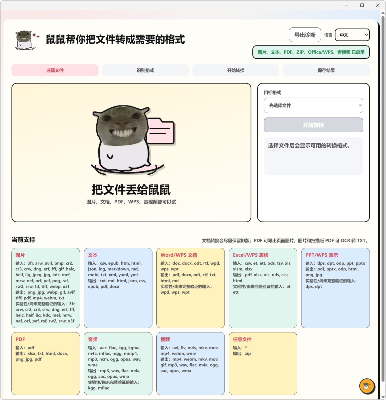 飞鼠格式 FlyingMouse Format v0.5.1 万能文件格式转换工具！支持图片、文档、表格、PPT 截图