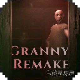 《奶奶 remake》一款3D暗黑写实画风的单人恐怖逃亡游戏，玩家被困在阴森老宅中，必须在盲眼老妇的巡逻下搜集钥匙与工具逃出生天，还能利用潜行藏匿、音效误导与多难度挑战重历经典恐怖的沉浸体验。-山海之花 - 宝藏星球屋