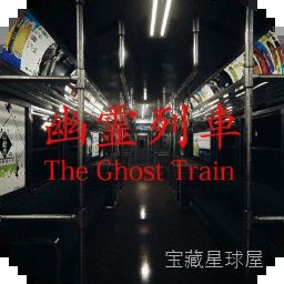 《Chilla's Art 幽灵列车》一款写实画风的日本都市心理恐怖冒险游戏，在废弃车站与末班列车间展开诡异旅程。通过第一人称探索、环境叙事与多结局选择推进剧情，以寂静氛围和细节线索营造沉浸式压迫体验，适合偏爱慢热心理恐怖的玩家。-山海之花 - 宝藏星球屋