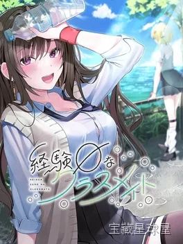 《经验为零的同学》一款校园恋爱题材的日式文字冒险游戏，玩家扮演毫无恋爱经验的主人公，在日常校园生活中与多位性格迥异的同班同学展开互动。核心玩法是选择对话分支提升好感度，逐步解锁不同角色的个人剧情线，带多结局回收机制。-山海之花 - 宝藏星球屋