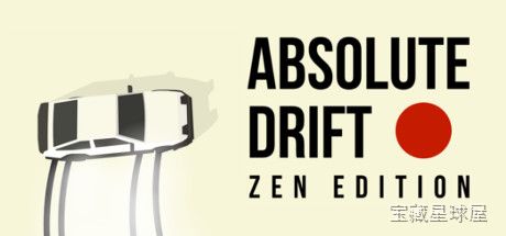 《绝对漂移》一款极简美术风格的3D俯视角赛车漂移游戏，在封闭场地与开放山道中追求纯粹漂移美学。核心玩法是通过油门与手刹的精准配合控车入弯，完成连续长距离滑行并累积分数，带自定义涂装与三种难度模式，手感扎实，适合喜欢钻研漂移技巧的硬核玩家。-山海之花 - 宝藏星球屋