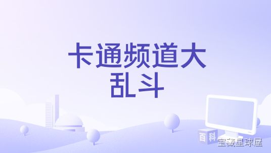 《卡通频道大乱斗》一款收录美国卡通频道旗下多部人气动画角色的横版闯关动作游戏，在 2D 手绘卡通场景中集结《探险活宝》《日常工作》《少年骇客》等经典作品人物。核心玩法是切换不同能力的角色应对敌人与机关，节奏紧凑的关卡中融入合作战斗与收集要素-山海之花 - 宝藏星球屋