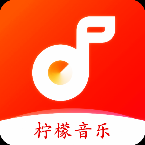 柠檬音乐3.4.0 PRE清爽版★聚合全网音乐资源