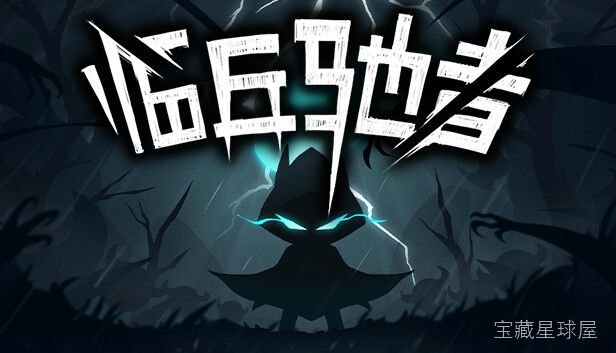 《临兵驰者》一款快节奏立体竞速题材的街机风格赛车游戏，在霓虹光效与高速度感的赛道中一路狂飙。核心玩法是手操虚拟按键控制方向，利用漂移积攒能量槽触发爆发加速，在连续弯道与障碍物之间精准穿梭，收集散落赛道的光点来延长加速时间，主打流畅爽快的单局-山海之花 - 宝藏星球屋
