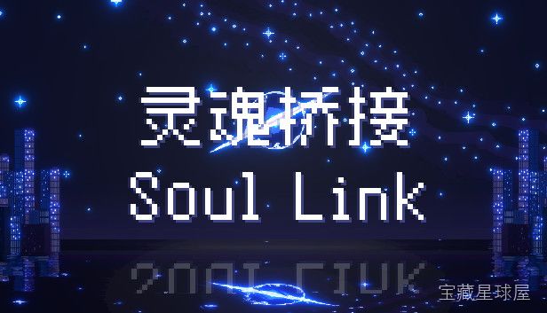 《灵魂桥接》一款氛围向横版动作冒险游戏，以灵魂连接为核心主题。玩家在虚实交织的异世界中穿行，运用灵魂牵引能力跨越障碍、解构谜题，在生死边界展开一段关于羁绊与救赎的旅程。-山海之花 - 宝藏星球屋
