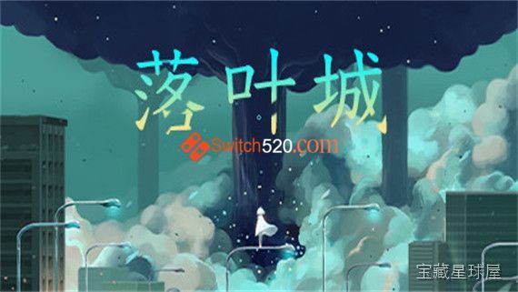 《落叶城》一款手绘暖色系横版冒险解谜游戏，在失落的琥珀色都市中唤醒沉睡的记忆。核心玩法是操控少女穿梭多层场景，通过光与影的折射机制解开关卡谜题，收集散落的记忆碎片，带静谧的氛围与沉浸式叙事。-山海之花 - 宝藏星球屋