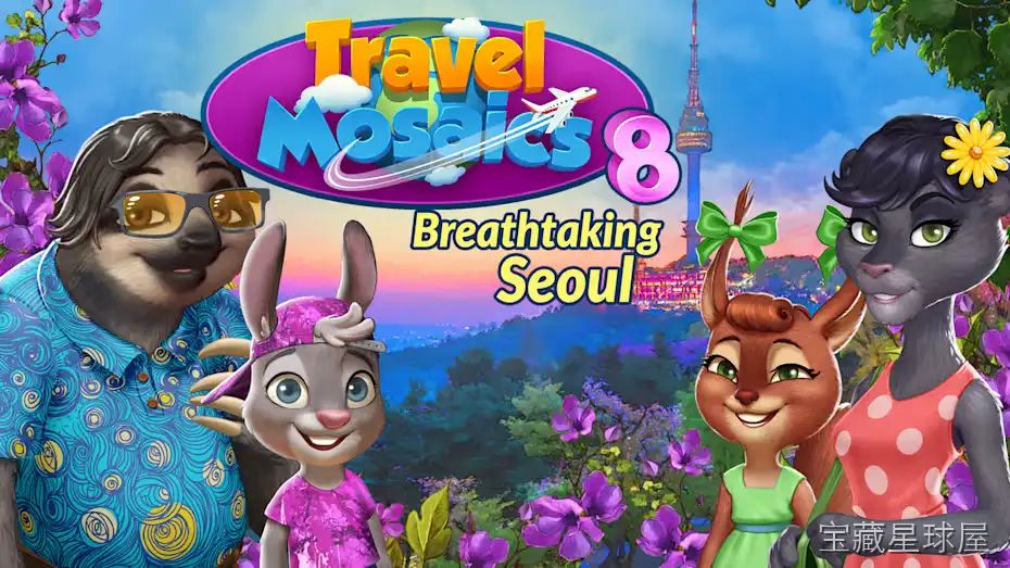 《旅行马赛克8惊险首尔》一款以首尔城市地标为背景的休闲益智拼图解谜游戏。在明洞、景福宫与汉江畔的画卷中挑战超过百道手绘马赛克谜题。核心玩法是依据行列数字线索填充色块，逐步还原地标画面，支持提示道具与错误标记辅助推导，配合旅店拼图收集要素获得-山海之花 - 宝藏星球屋