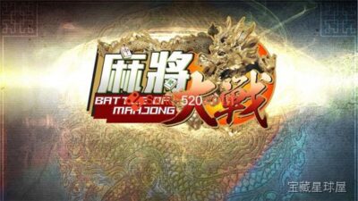 《麻将大战》一款以经典麻将规则为核心的休闲益智对战游戏，在传统牌桌上展开智力博弈。核心玩法是将手牌凑成特定牌型胡牌，支持单人挑战与多人对战两种模式，带由易到难的阶梯式关卡设计，消磨时间极佳。-山海之花 - 宝藏星球屋