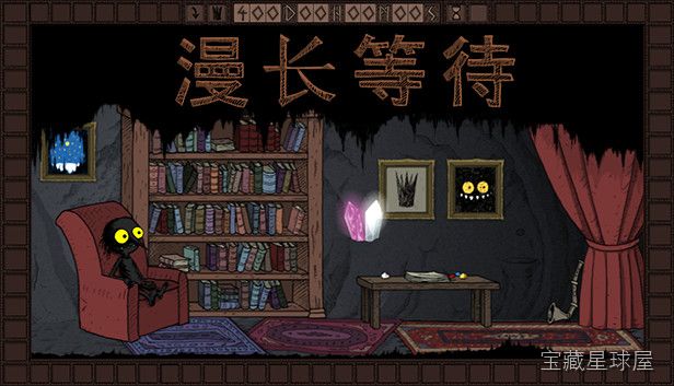 《漫长等待》一款以地下王国为舞台的氛围向冒险游戏，核心机制是真实时间流逝与耐心博弈。玩家扮演孤独的阴影仆从，在国王沉睡的四百天里守护王座。可以静静观察洞穴光影变化、研读书架上的哲学典籍，或漫无目的地游荡在幽邃长廊。时间流逝本身即是玩法，等待-山海之花 - 宝藏星球屋