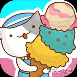 《猫冰淇淋》一款以可爱猫咪与清爽甜点为主题的休闲益趣游戏，玩家将伴随圆滚滚的猫掌柜一同经营特色冰淇淋小店。核心玩法是手搓配方调配口味、巧用装饰吸引顾客，通过完成订单累积金币解锁新猫伙伴与限定食材。-山海之花 - 宝藏星球屋