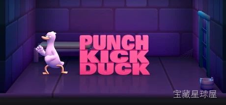 《鸭鸭揍 Punch Kick Duck Plus》卡通格斗风格,以石头剪刀布式克制逻辑驱动拳脚蹲伏三招博弈,在追击高分与逐层闯关的复仇流程中解锁多彩角色-山海之花 - 宝藏星球屋