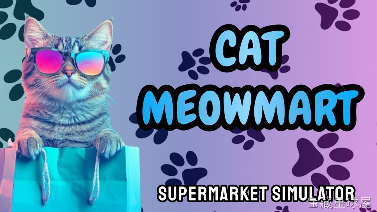 《猫咪超市超市模拟器》一款可爱猫咪店员题材的超市经营模拟游戏，玩家将扮演猫店长，从零开始布置货架、管理库存、接待顾客。核心玩法是进购商品、定价促销、解锁新货架并雇佣更多猫咪员工，逐步扩大超市规模。带昼夜经营节奏与随机顾客需求，轻松休闲。-山海之花 - 宝藏星球屋