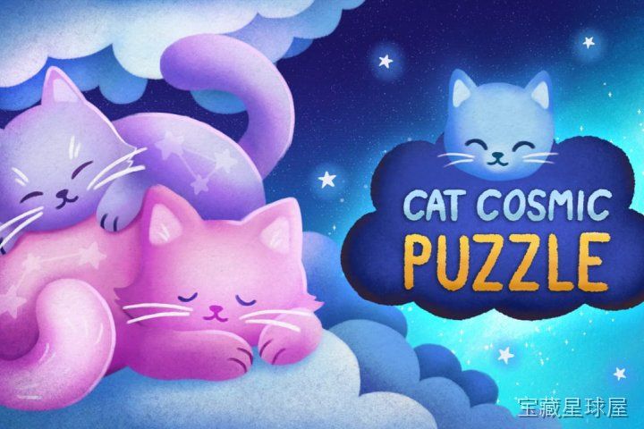 《猫咪宇宙拼图》一款以猫咪为主题的休闲拼图游戏，在星辰与萌猫交织的宇宙场景中完成一幅幅精美画作。核心玩法是拖动拼块放入正确位置，逐步还原完整插画。多张风格各异的猫咪插画可供挑战，难度循序渐进，适合放松心情的碎片时间游玩。-山海之花 - 宝藏星球屋