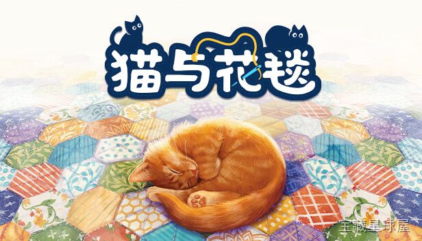 《猫与花毯》一款温馨治愈风的桌游改编拼布策略游戏，在舒适惬意的房间中亲手缝制美丽花毯吸引猫咪来访。核心玩法是围绕六边形板块的选取与摆放，通过颜色图案匹配完成拼布目标，同时规划资源触发猫咪与积分奖励。带每日挑战模式，极其耐玩。-山海之花 - 宝藏星球屋