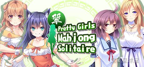 《美女麻将牌翠》一款以美少女立绘为视觉亮点的经典麻将连连看消除游戏。玩家需要在牌面中寻找成对麻将进行匹配消除，在清爽休闲的规则下逐步解锁全部美少女插画。-山海之花 - 宝藏星球屋